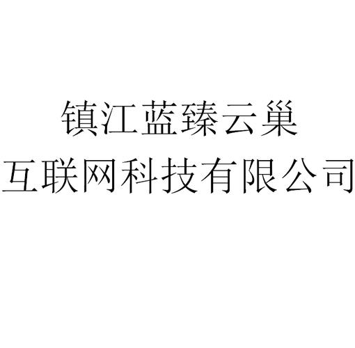 从事互联网网络科技专业领域内的技术开发,技术转让,技术咨询,技